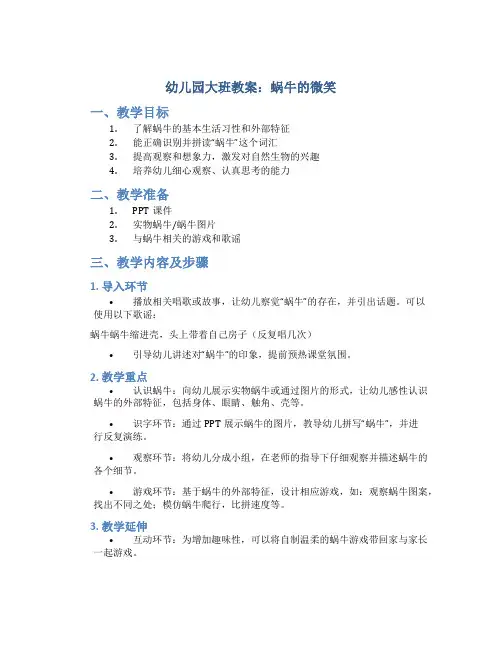 幼儿园大班教案蜗牛的微笑