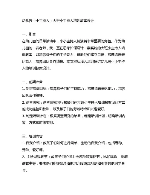 幼儿园小小主持人：大班小主持人培训教案设计