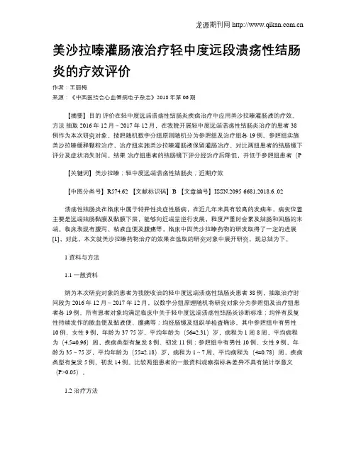 美沙拉嗪灌肠液治疗轻中度远段溃疡性结肠炎的疗效评价