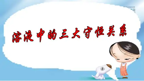 溶液中离子浓度守恒关系