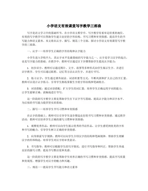 小学语文有效课堂写字教学三部曲