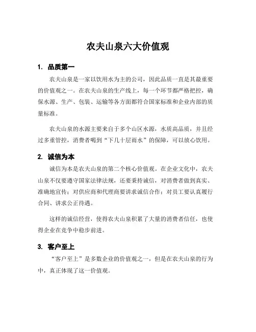 农夫山泉六大价值观
