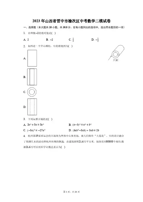 2023年山西省晋中市榆次区中考数学二模试卷(含解析)
