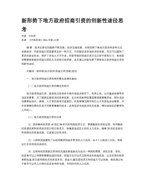 新形势下地方政府招商引资的创新性途径思考