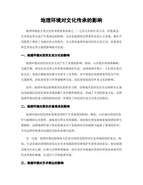 地理环境对文化传承的影响