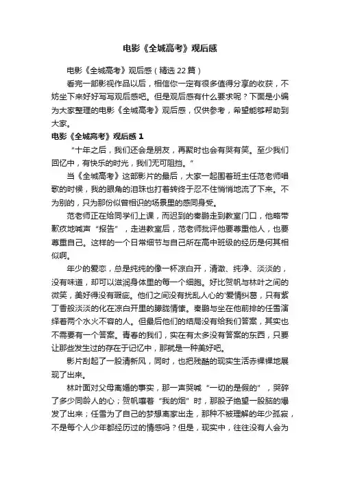 电影《全城高考》观后感