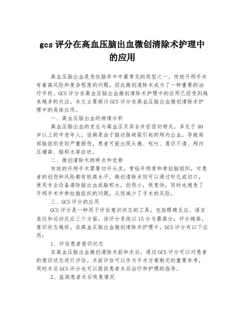 gcs评分在高血压脑出血微创清除术护理中的应用