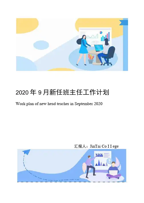 2020年9月新任班主任工作计划