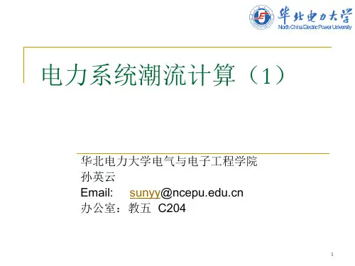 电力系统牛拉法潮流计算