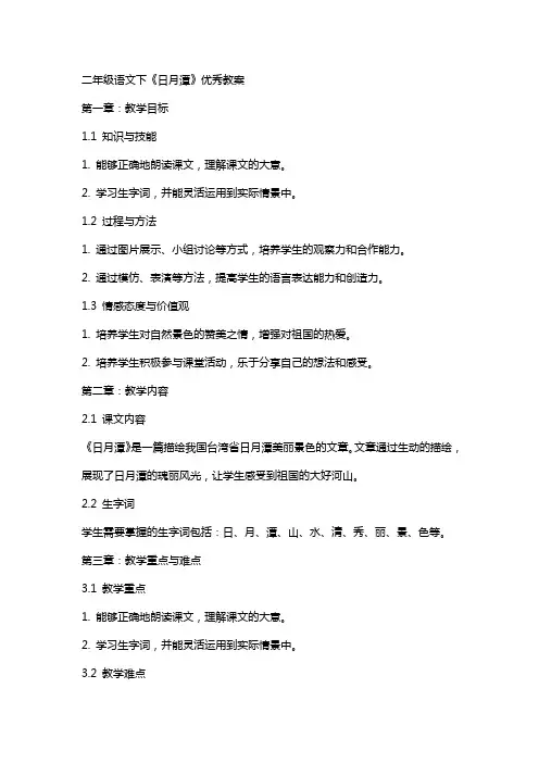 二年级语文下《日月潭》教案