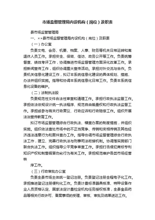 市场监督管理局内设机构（岗位）及职责