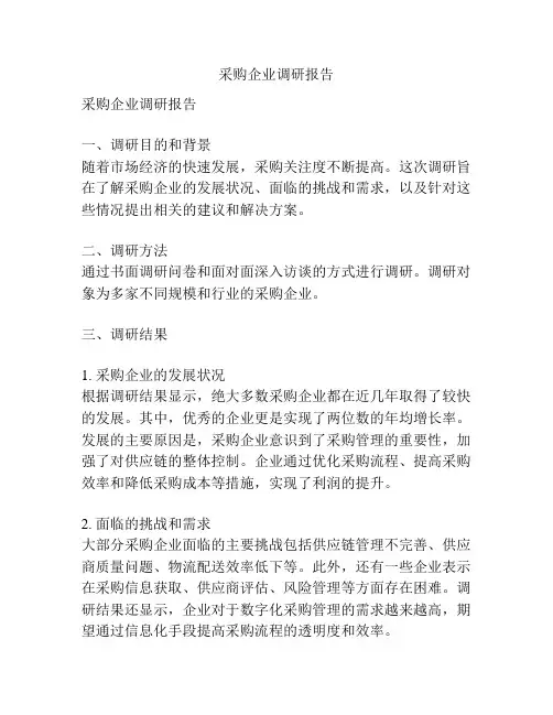 采购企业调研报告