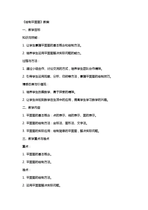 《绘制平面图》教案
