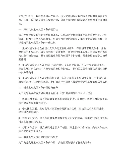 重点发展对象交流发言稿