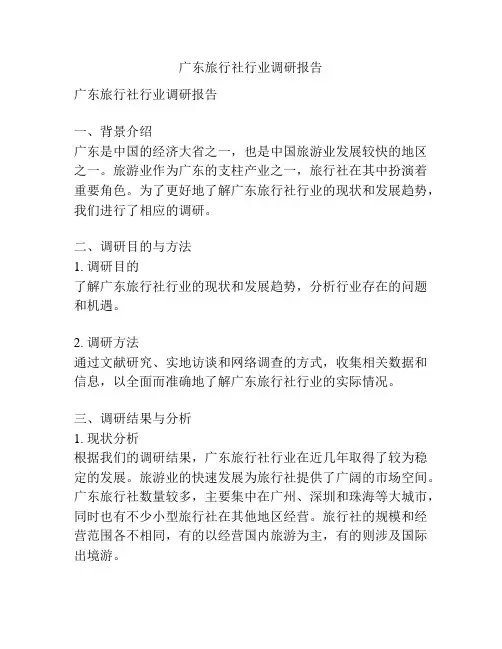 广东旅行社行业调研报告