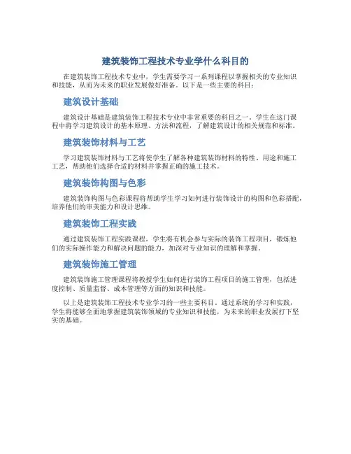 建筑装饰工程技术专业学什么科目的
