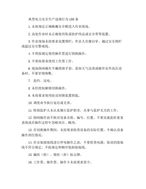 电力安全生产典型违章100条