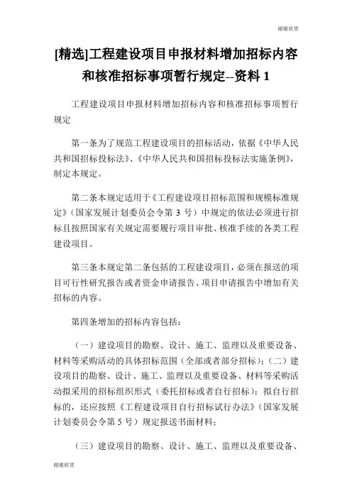 [精选]工程建设项目申报材料增加招标内容和核准招标事项暂行规定资料.doc