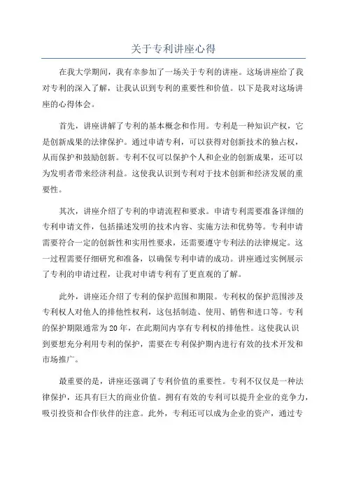 关于专利讲座心得