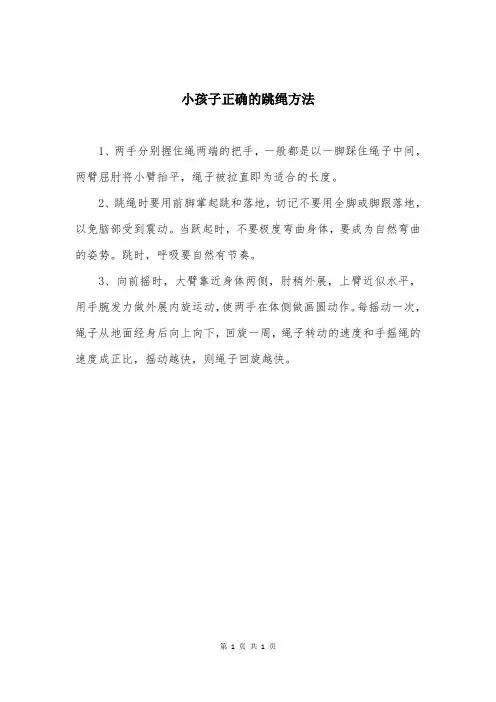 小孩子正确的跳绳方法