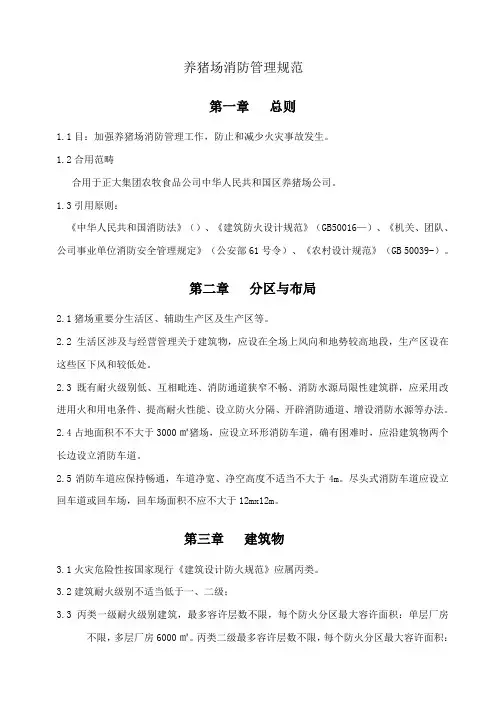 养猪场消防管理规范样本