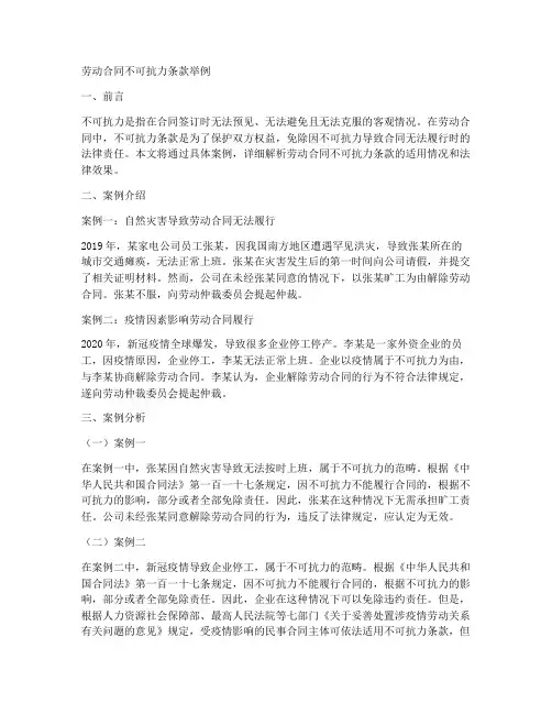 劳动合同不可抗力条款举例
