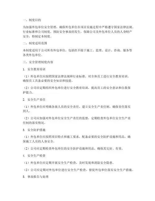 对外包单位安全管理制度