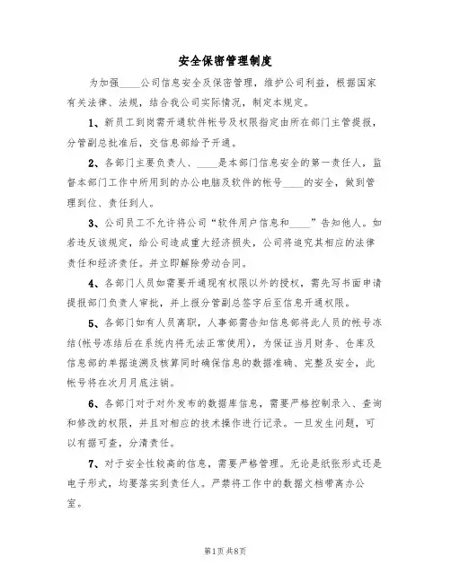 安全保密管理制度（五篇）
