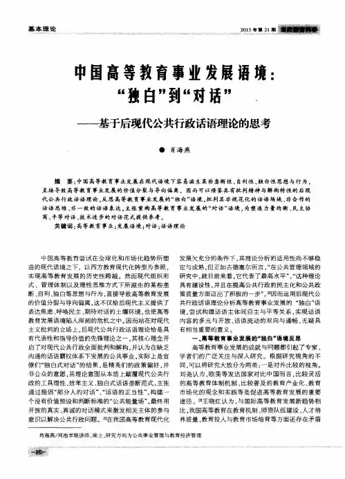 中国高等教育事业发展语境：“独白”到“对话”——基于后现代公共行政话语理论的思考