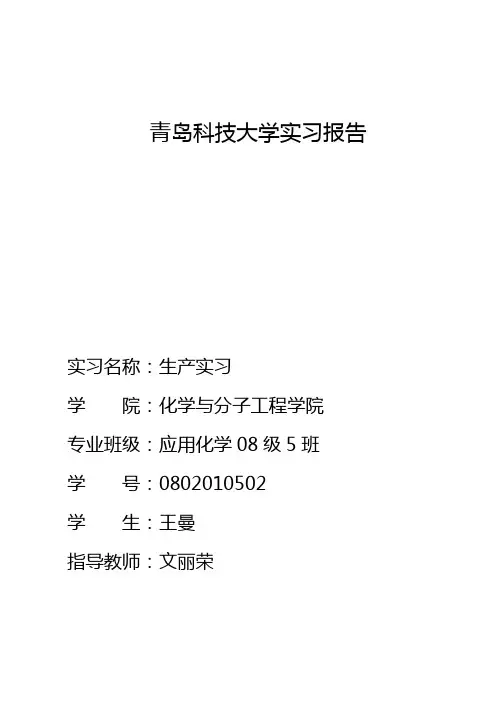 王曼生产实习报告
