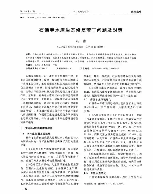 石佛寺水库生态修复若干问题及对策