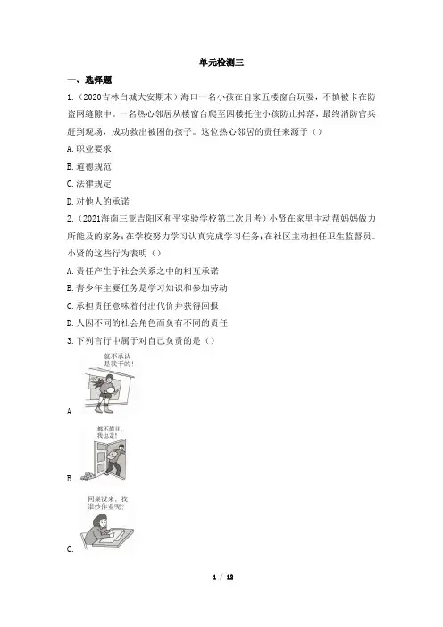 单元检测第三单元_勇担社会责任