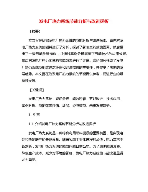 发电厂热力系统节能分析与改进探析