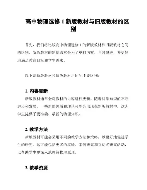 高中物理选修1新版教材与旧版教材的区别