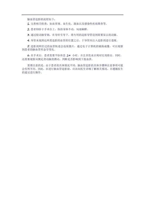 脑血管造影流程