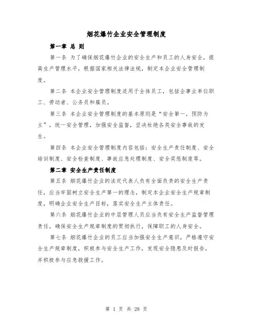 烟花爆竹企业安全管理制度(4篇)
