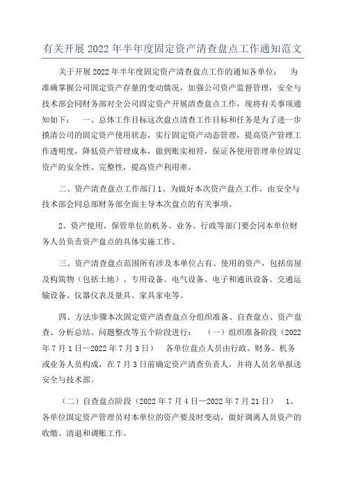 有关开展2022年半年度固定资产清查盘点工作通知范文