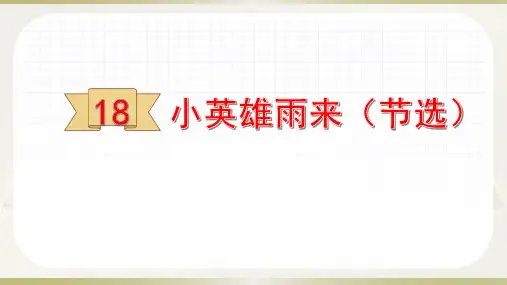 部编教材四年级下册语文《小英雄雨来》完整版ppt
