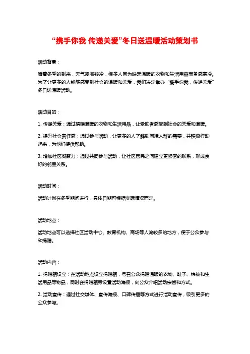 “携手你我 传递关爱”冬日送温暖活动策划书