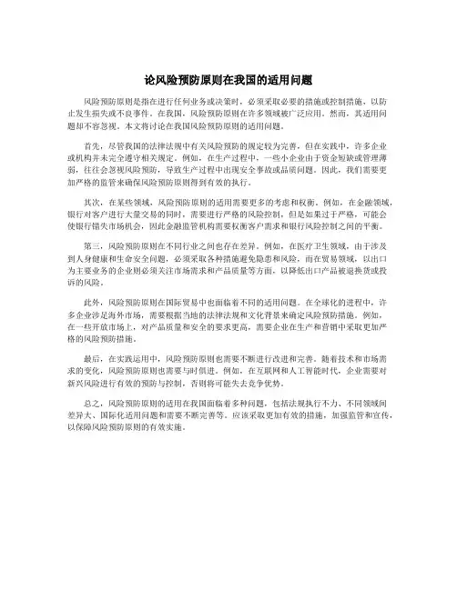 论风险预防原则在我国的适用问题