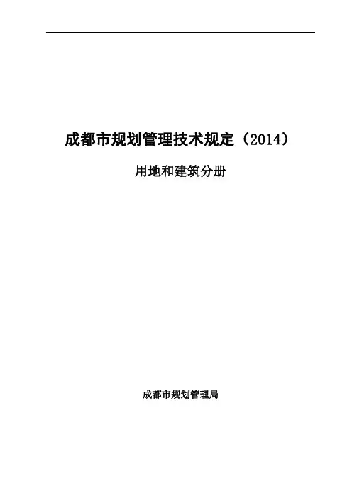 成都市规划管理技术规定 