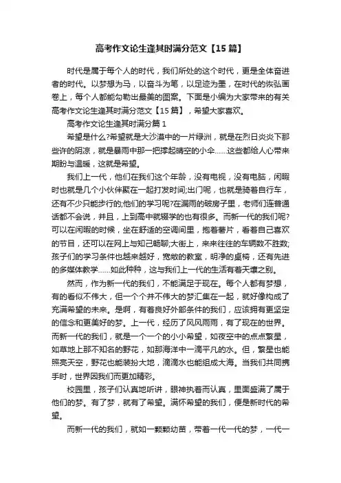 高考作文论生逢其时满分范文【15篇】