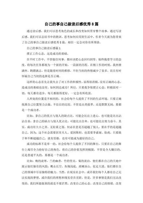 自己的事自己做读后感优秀8篇