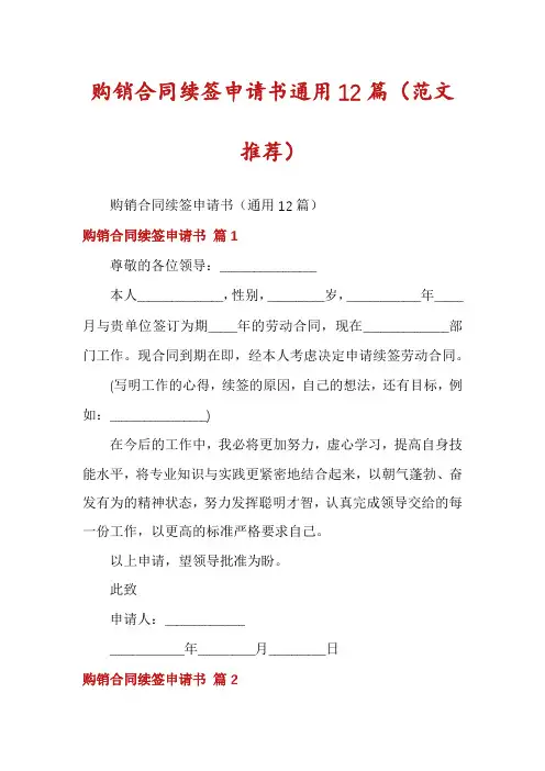 购销合同续签申请书通用12篇