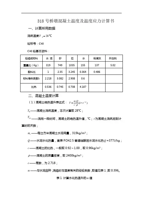 318号桥墩混凝土温度及温度应力计算书