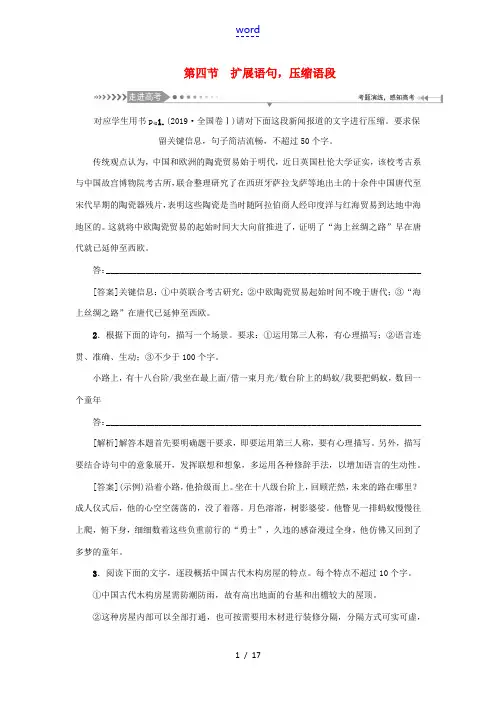 (新课标)高考语文一轮总复习 第1单元 语言文字应用 第四节 扩展语句压缩语段教案 新人教版-新人教