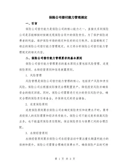 保险公司偿付能力管理规定