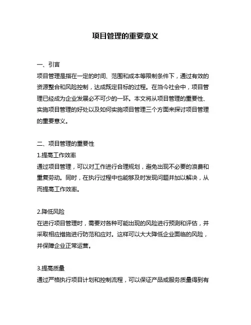 项目管理的重要意义