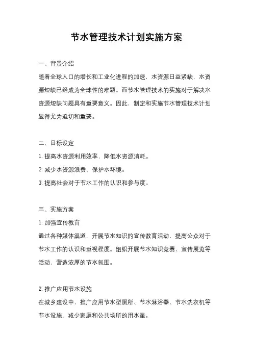 节水管理技术计划实施方案