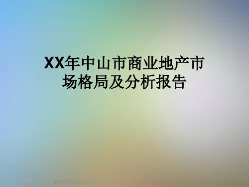 XX年中山市商业地产市场格局及分析报告